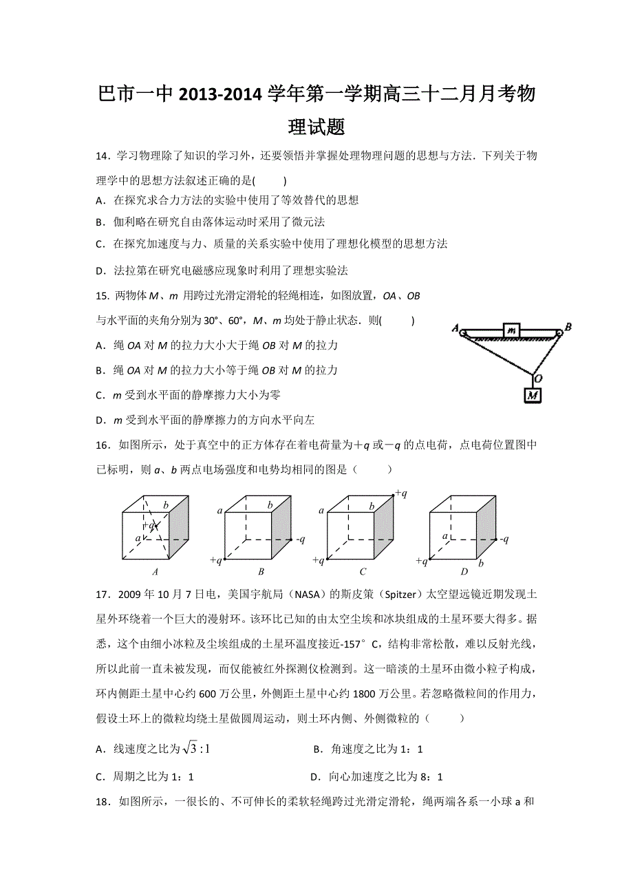 内蒙古巴彦淖尔市一中2014届高三上学期12月月考物理试题WORD版含答案.doc_第1页