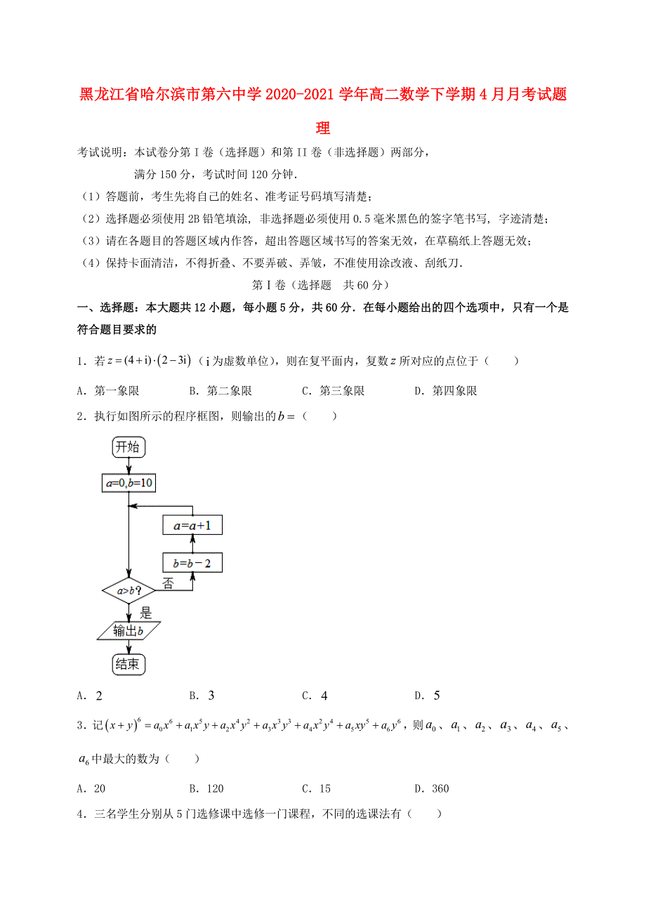 黑龙江省哈尔滨市第六中学2020-2021学年高二数学下学期4月月考试题 理.doc_第1页