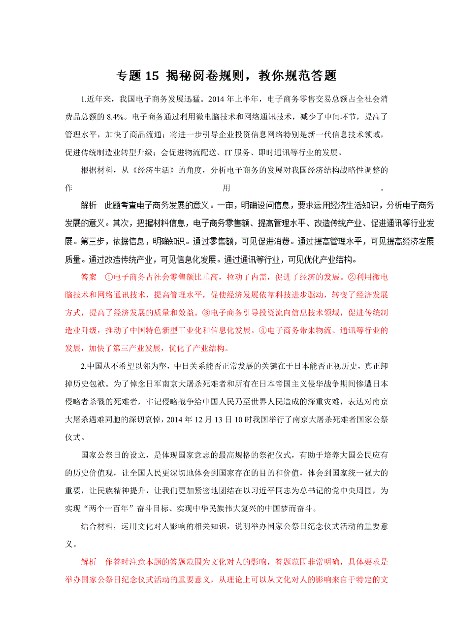 2016年高考政治命题猜想与仿真押题——专题15 揭秘阅卷规则教你规范答题（仿真押题）（解析版） WORD版含解析.doc_第1页