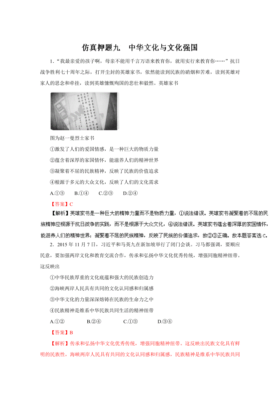 2016年高考政治命题猜想与仿真押题——专题09 中华文化与文化强国（仿真押题）（解析版） WORD版含解析.doc_第1页