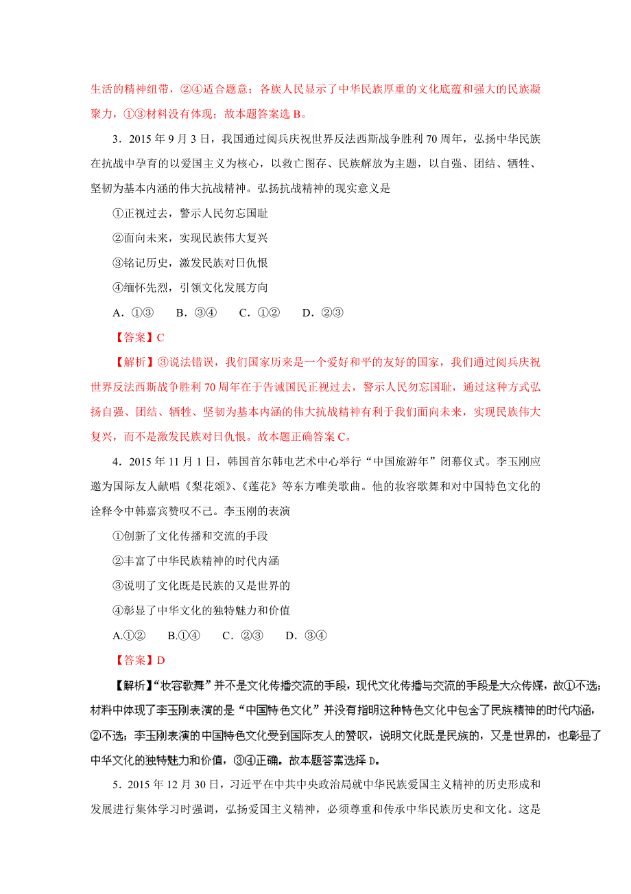 2016年高考政治命题猜想与仿真押题——专题09 中华文化与文化强国（仿真押题）（解析版） WORD版含解析.doc_第2页