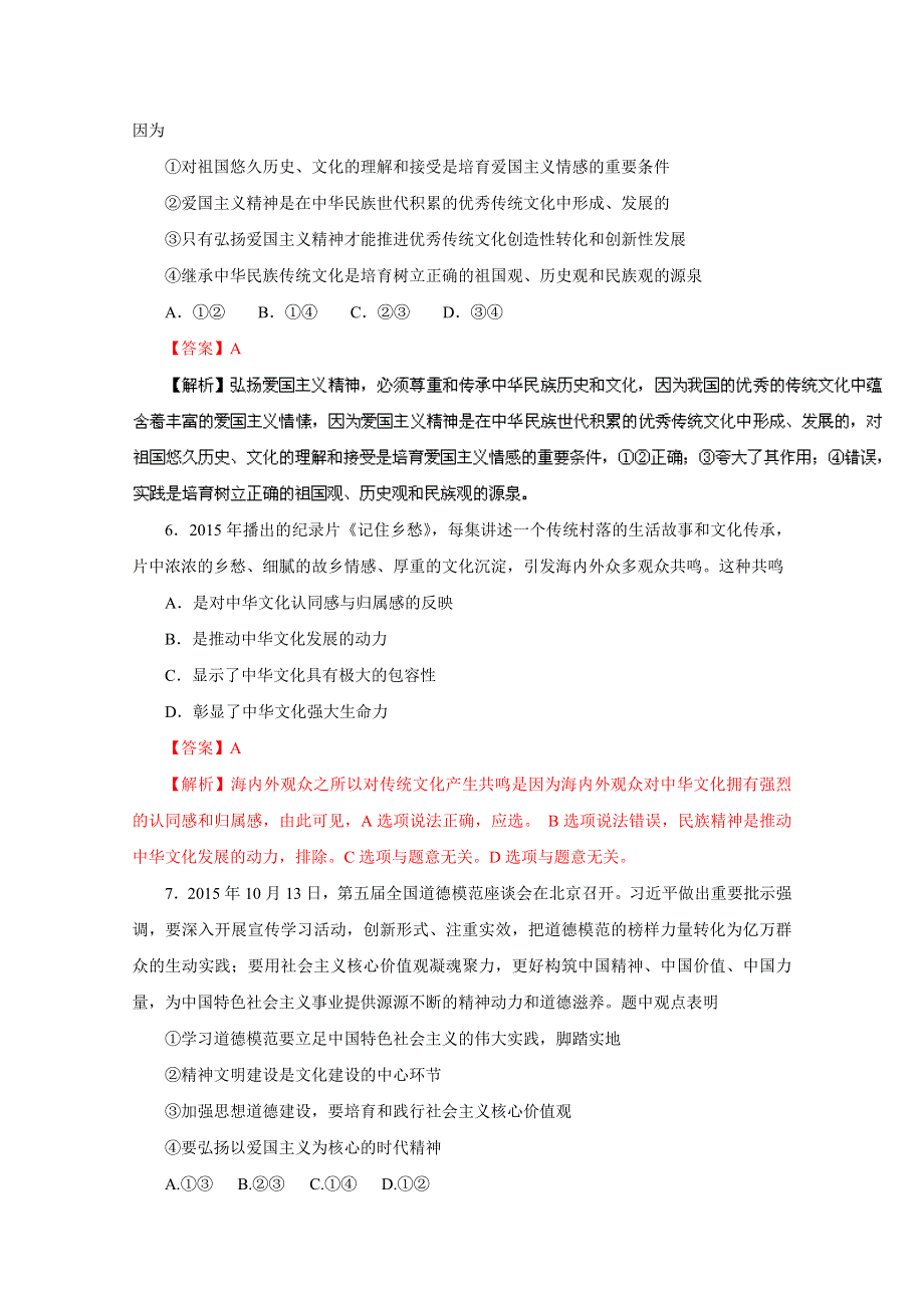 2016年高考政治命题猜想与仿真押题——专题09 中华文化与文化强国（仿真押题）（解析版） WORD版含解析.doc_第3页