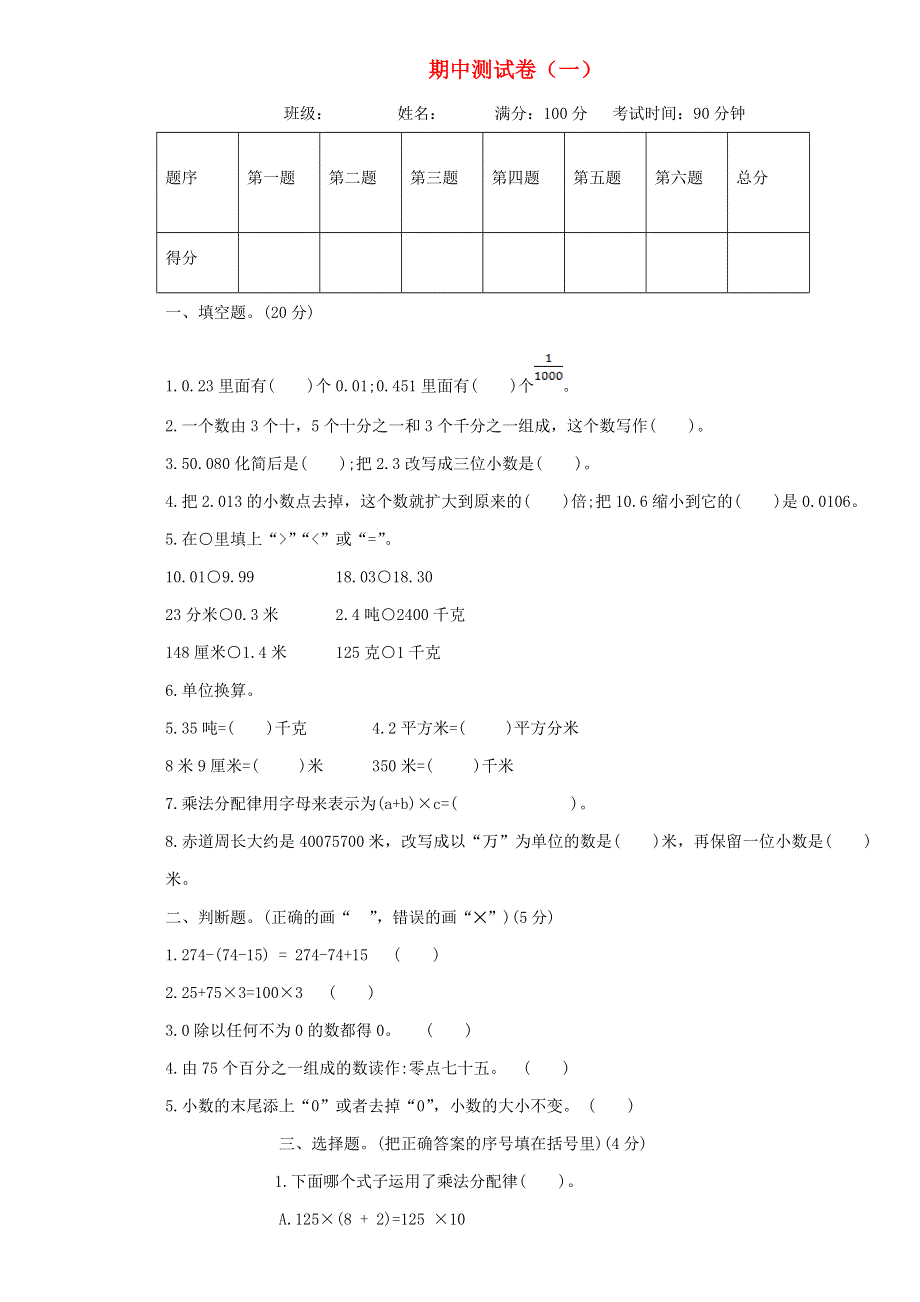 四年级数学下学期期中测试卷（一） 新人教版.doc_第1页