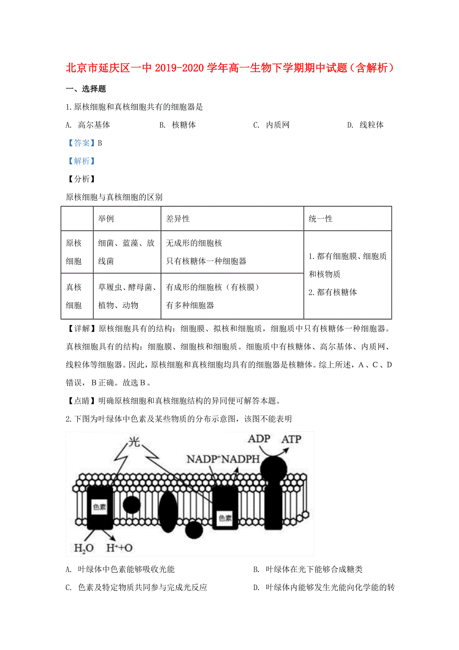 北京市延庆区一中2019-2020学年高一生物下学期期中试题（含解析）.doc_第1页