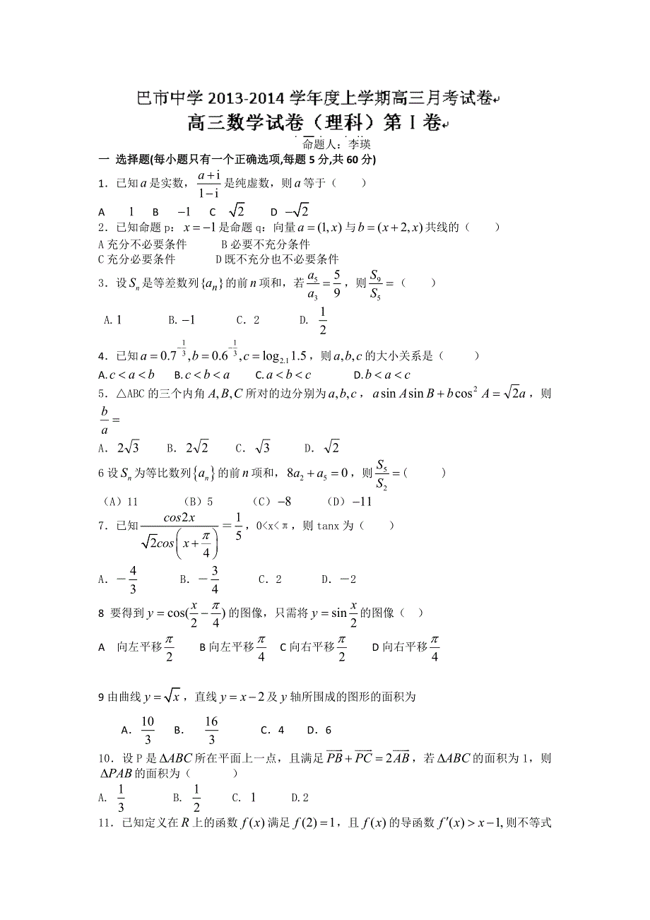 内蒙古巴彦淖尔市一中2014届高三上学期12月月考数学（理）试题WORD版含答案.doc_第1页