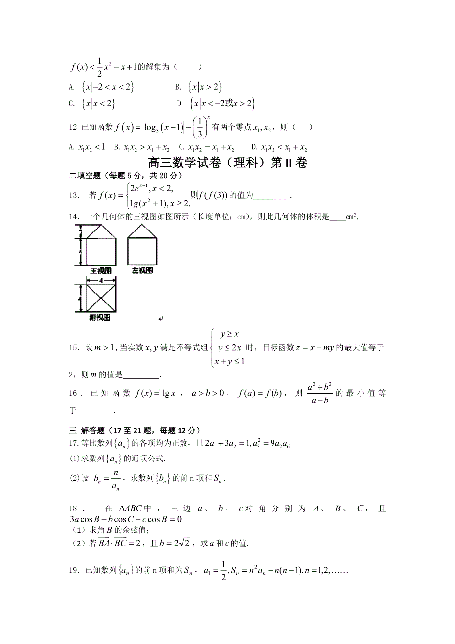 内蒙古巴彦淖尔市一中2014届高三上学期12月月考数学（理）试题WORD版含答案.doc_第2页