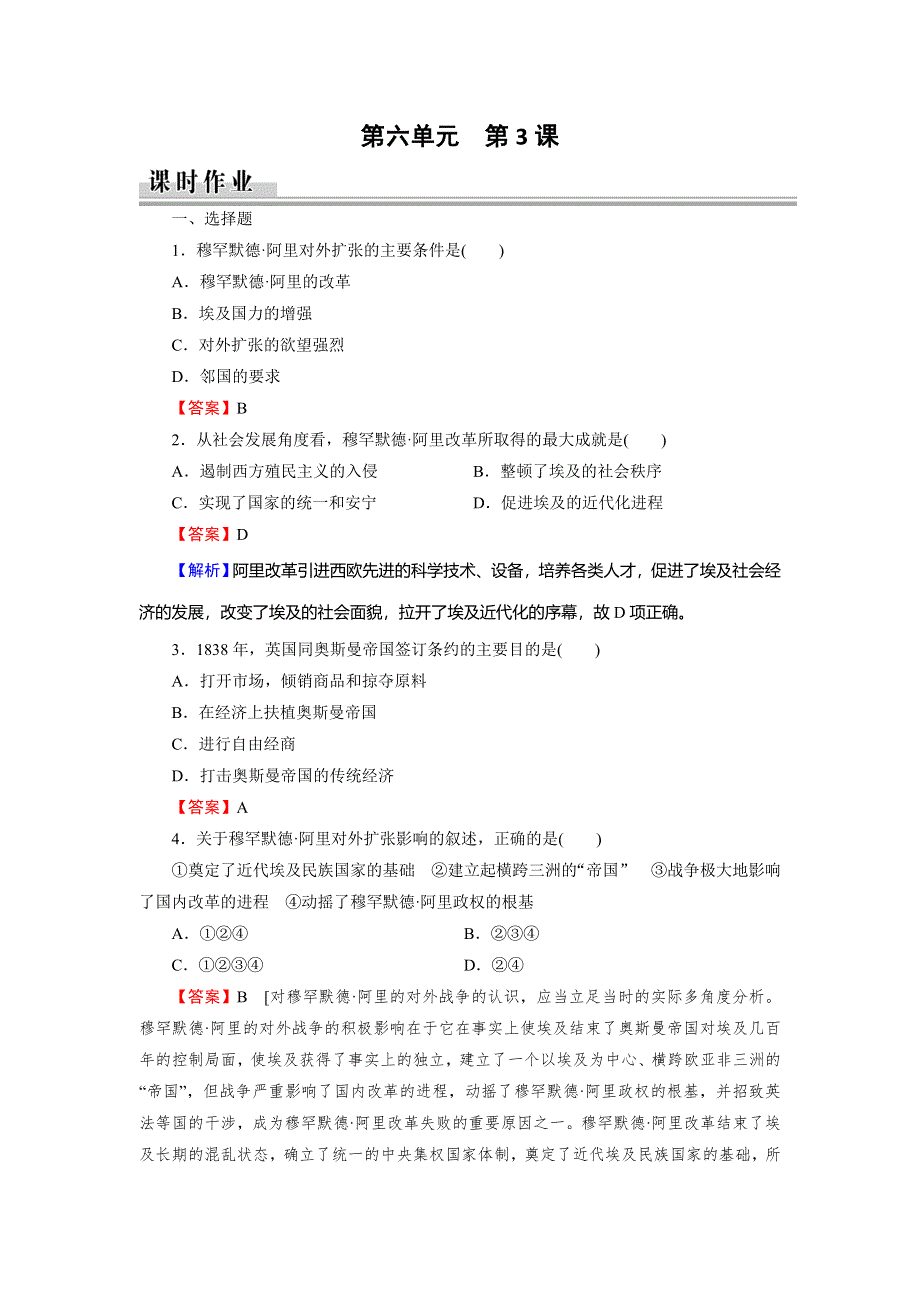 2019-2020学年人教版高中历史选修一课时训练：第6单元 默罕默德 阿里改革 第3课 课时 WORD版含解析.doc_第1页