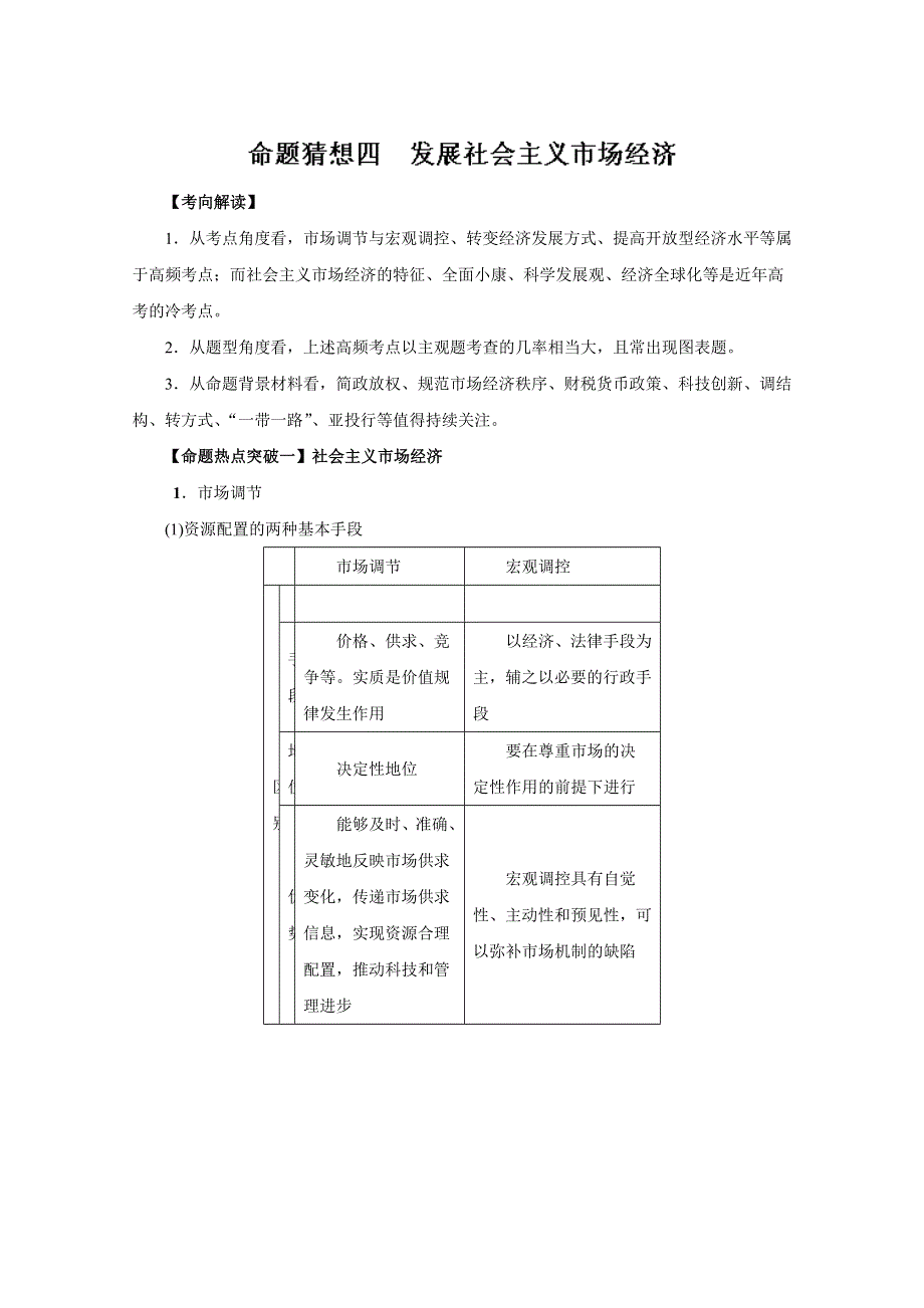 2016年高考政治命题猜想与仿真押题——专题04 发展社会主义市场经济（命题猜想）（解析版） WORD版含解析.doc_第1页