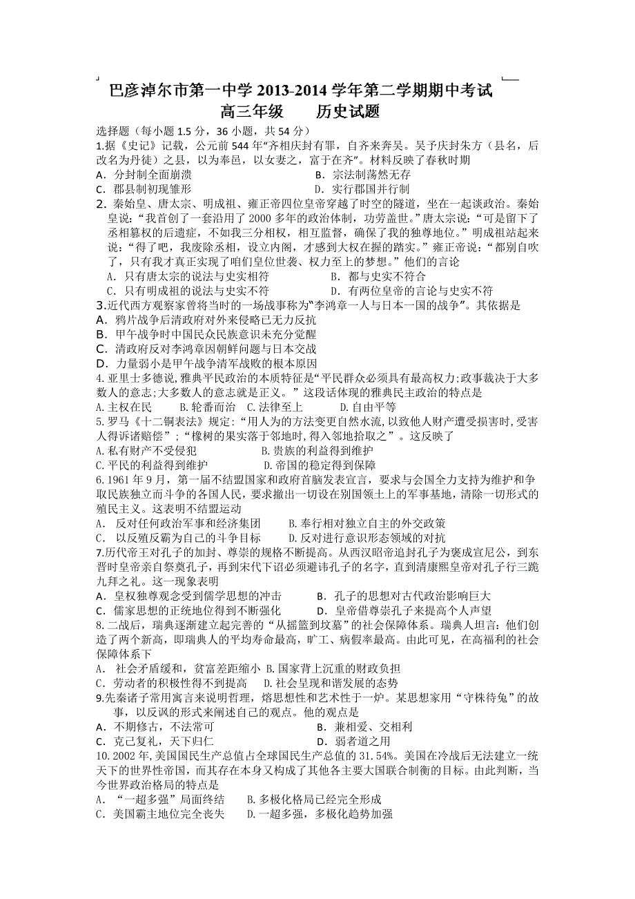 内蒙古巴彦淖尔市一中2014届高三上学期期中考试历史试题WORD版含答案.doc_第1页