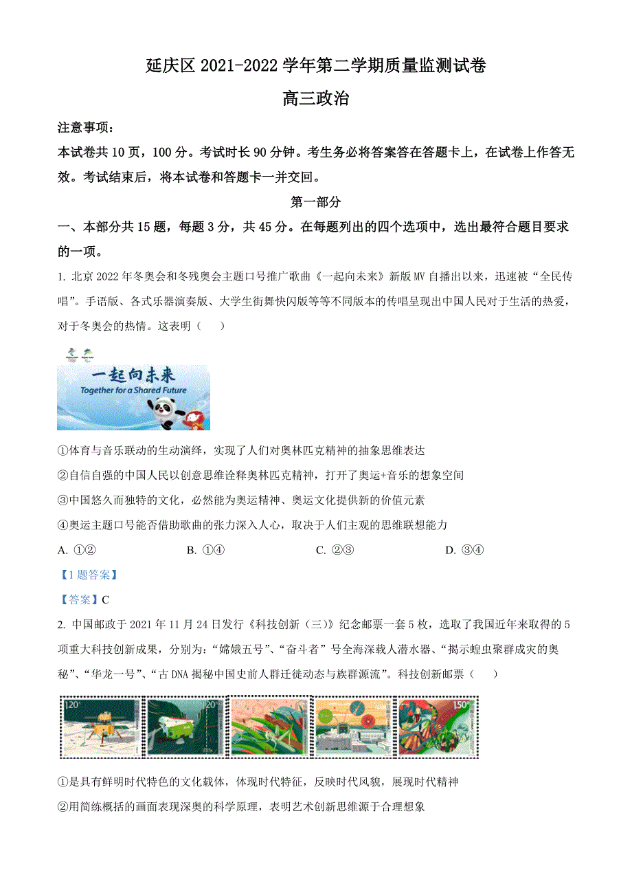 北京市延庆区2022届高三下学期第一次质量监测（一模） 政治试题 WORD版含答案.doc_第1页