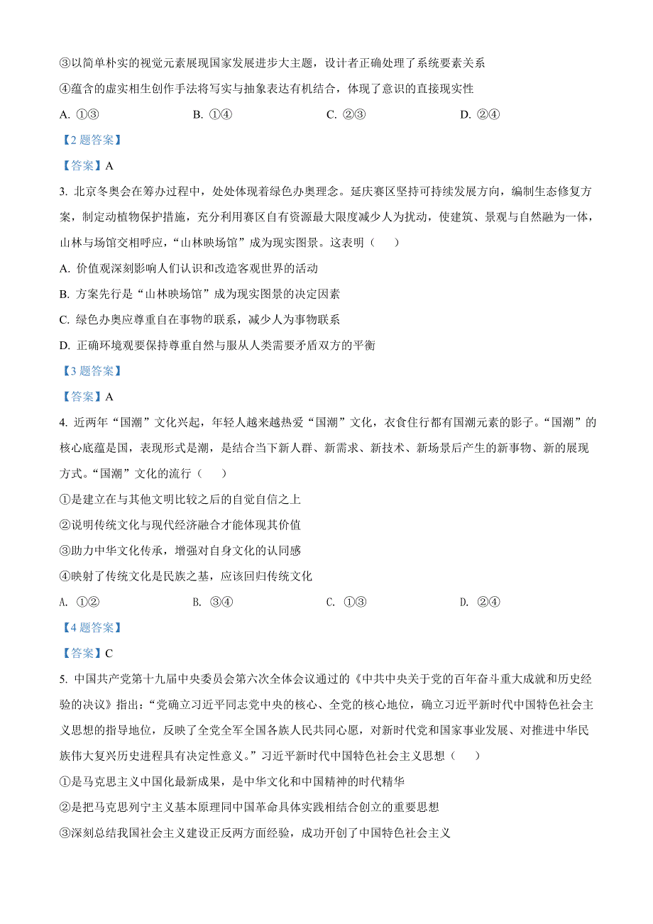 北京市延庆区2022届高三下学期第一次质量监测（一模） 政治试题 WORD版含答案.doc_第2页