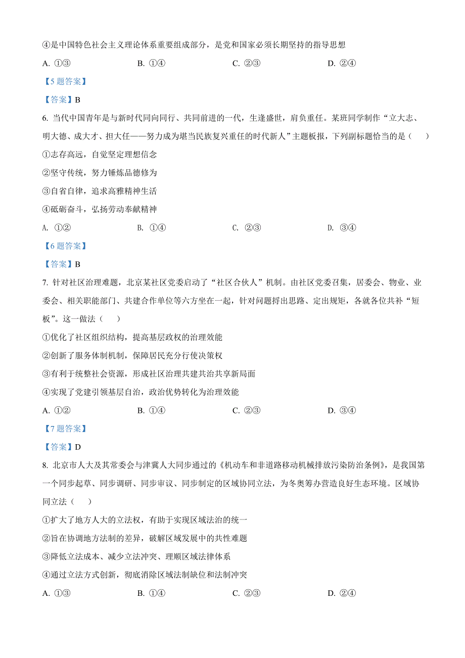 北京市延庆区2022届高三下学期第一次质量监测（一模） 政治试题 WORD版含答案.doc_第3页