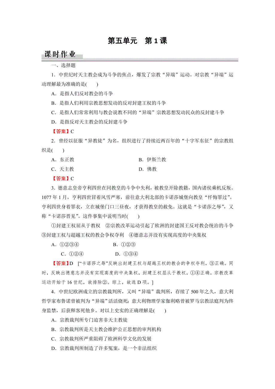 2019-2020学年人教版高中历史选修一课时训练：第5单元 欧洲的宗教改革 第1课 课时 WORD版含解析.doc_第1页