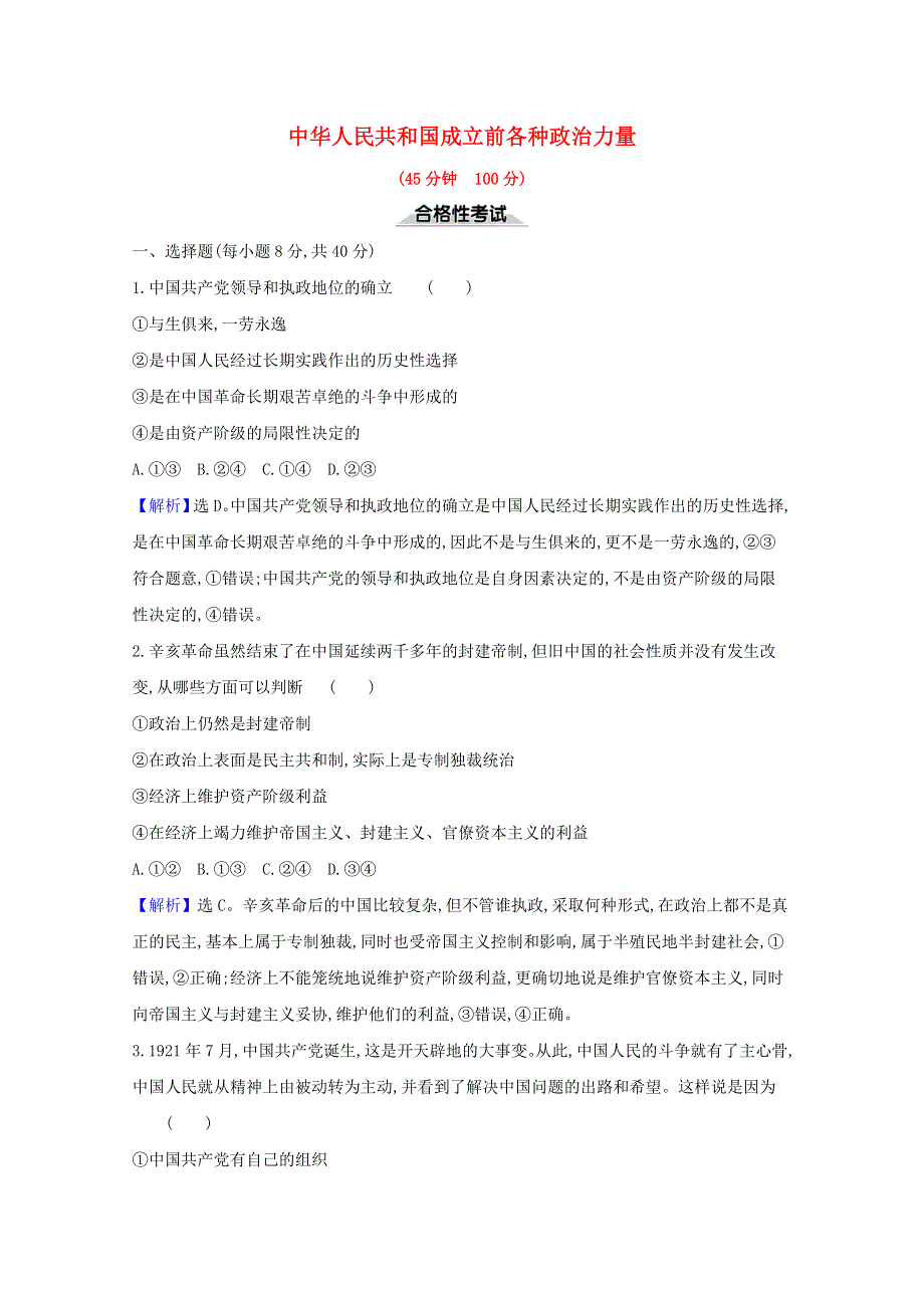 2020-2021学年新教材高中政治 课时检测一 中华人民共和国成立前各种政治力量（含解析）部编版必修3.doc_第1页