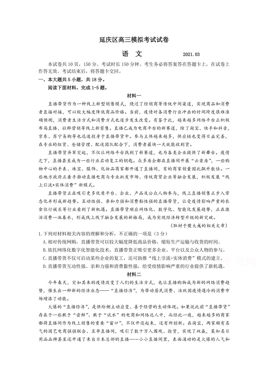 北京市延庆区2021届高三第一次模拟考试语文试题 WORD版含答案.doc_第1页