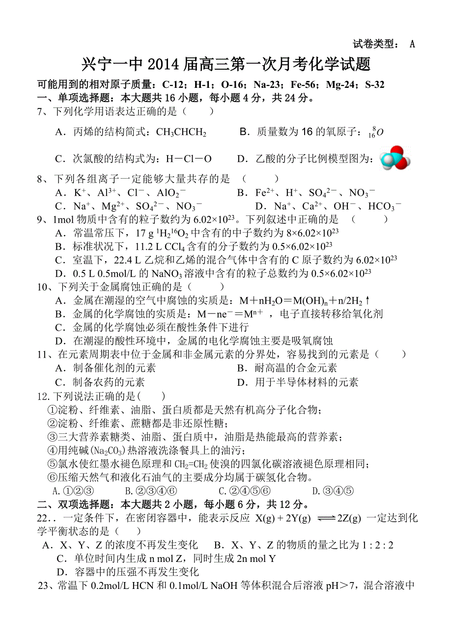 广东省梅州市兴宁一中2014届高三上学期第一次月考理综化学试题 WORD版含答案.doc_第1页