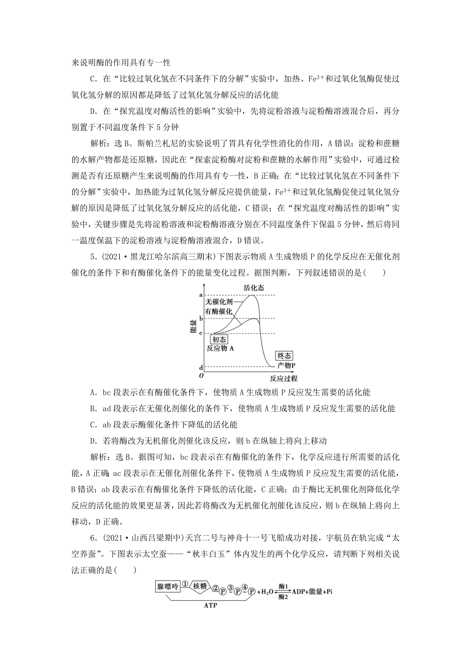 2022年新教材高考生物一轮复习 第三单元 细胞的能量供应和利用 第7讲 酶和ATP集训（含解析）新人教版.doc_第2页