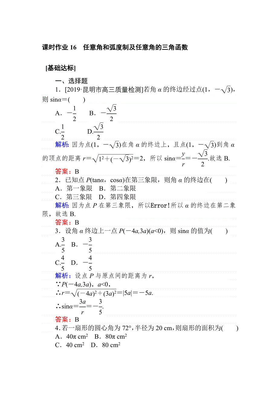 2020高考数学（文）一轮复习精练：第三章 三角函数、解三角形 课时作业 16 WORD版含解析.doc_第1页