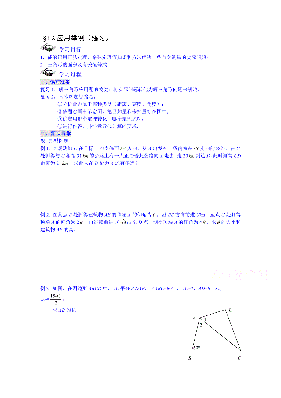 吉林省东北师范大学附属中学2015春数学人教必修五（理科）学案：1.8综合应用举例.doc_第1页