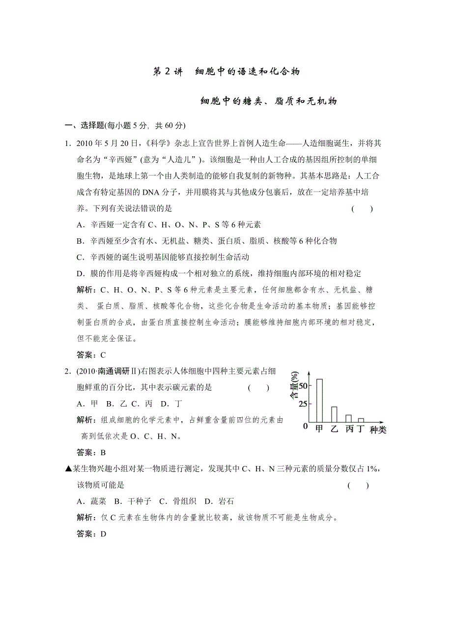 2012版高考生物（人教版）总复习（限时规范训练）：必修1 第1单元 走近细胞和组成细胞的分子第2讲细胞中的元素和化合物.doc_第1页