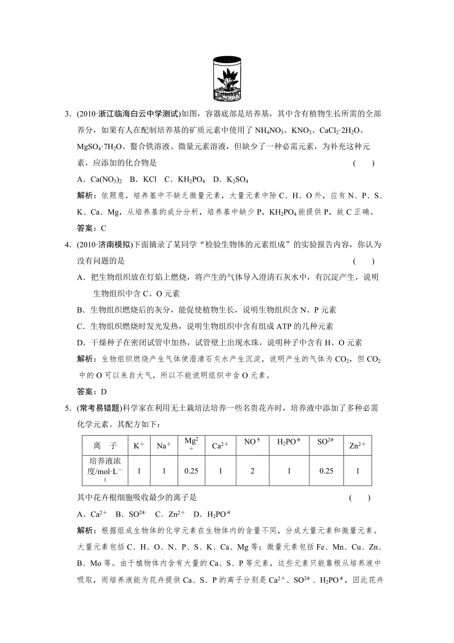 2012版高考生物（人教版）总复习（限时规范训练）：必修1 第1单元 走近细胞和组成细胞的分子第2讲细胞中的元素和化合物.doc_第2页