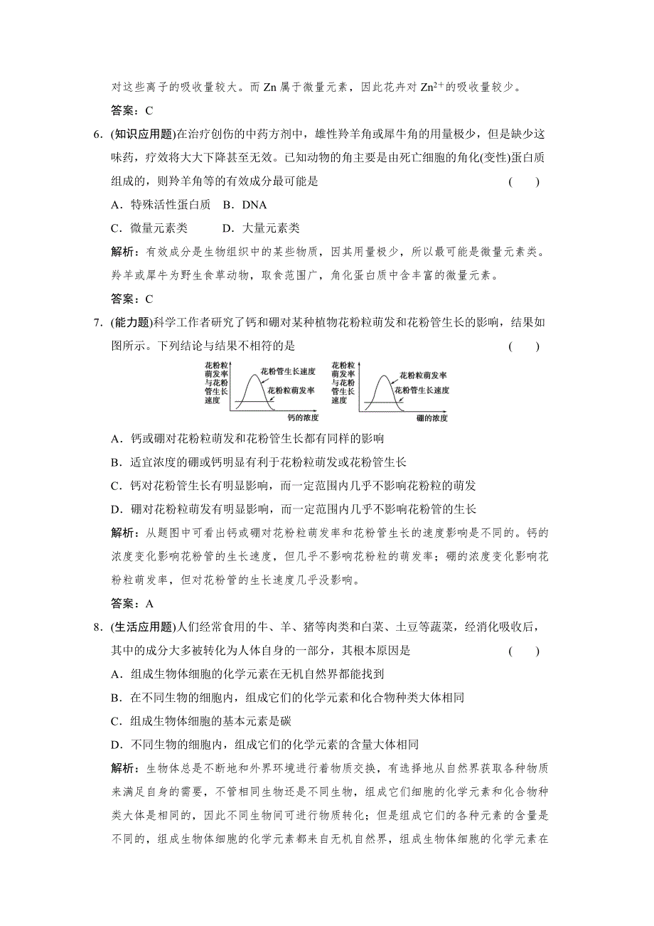 2012版高考生物（人教版）总复习（限时规范训练）：必修1 第1单元 走近细胞和组成细胞的分子第2讲细胞中的元素和化合物.doc_第3页