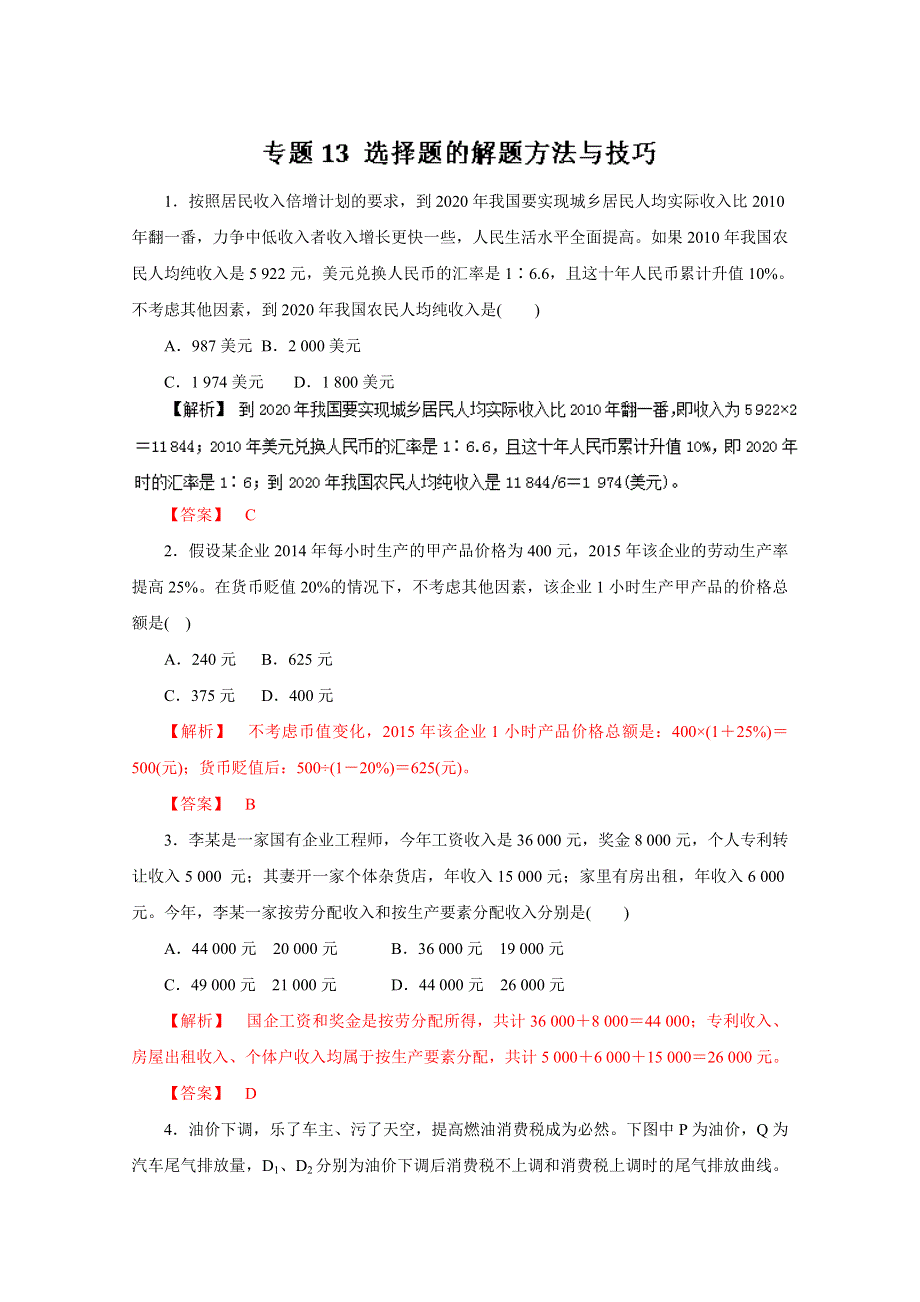 2016年高考政治命题猜想与仿真押题——专题13 选择题的解题方法与技巧（仿真押题）（解析版） WORD版含解析.doc_第1页