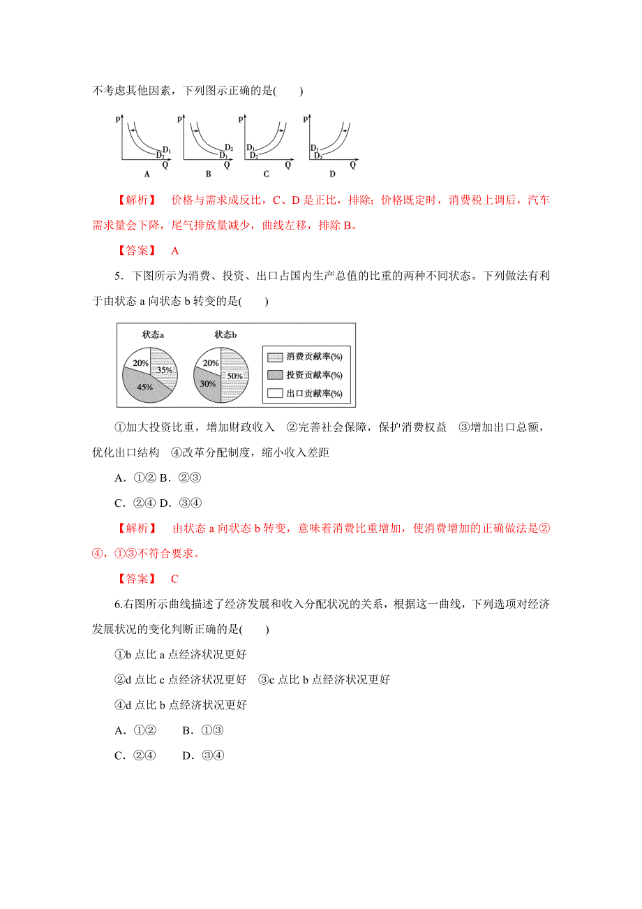 2016年高考政治命题猜想与仿真押题——专题13 选择题的解题方法与技巧（仿真押题）（解析版） WORD版含解析.doc_第2页