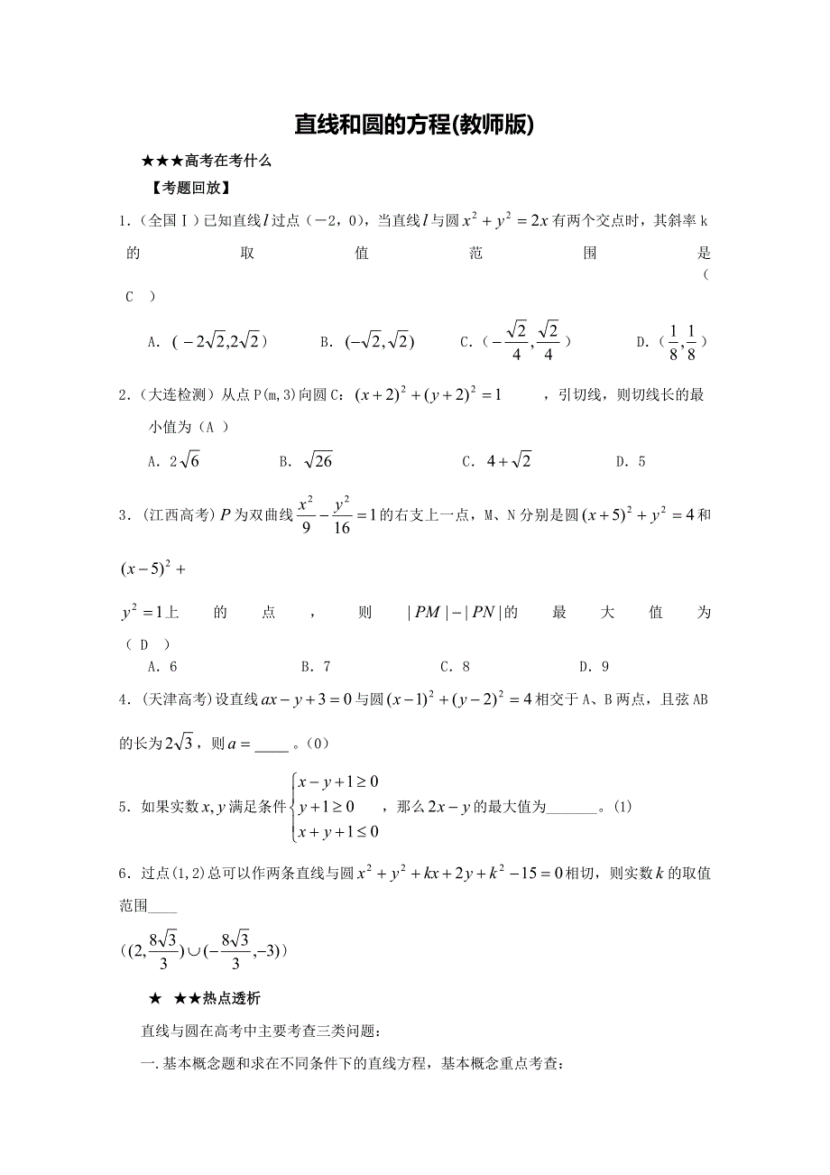 江口中学2012年高三数学二轮复习直线与圆的方程.doc_第1页