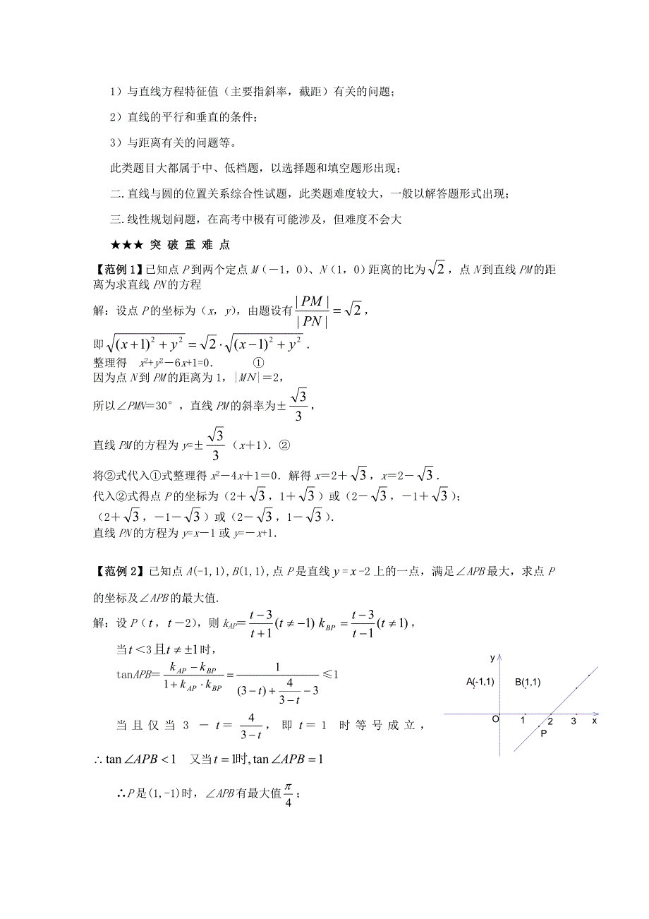 江口中学2012年高三数学二轮复习直线与圆的方程.doc_第2页