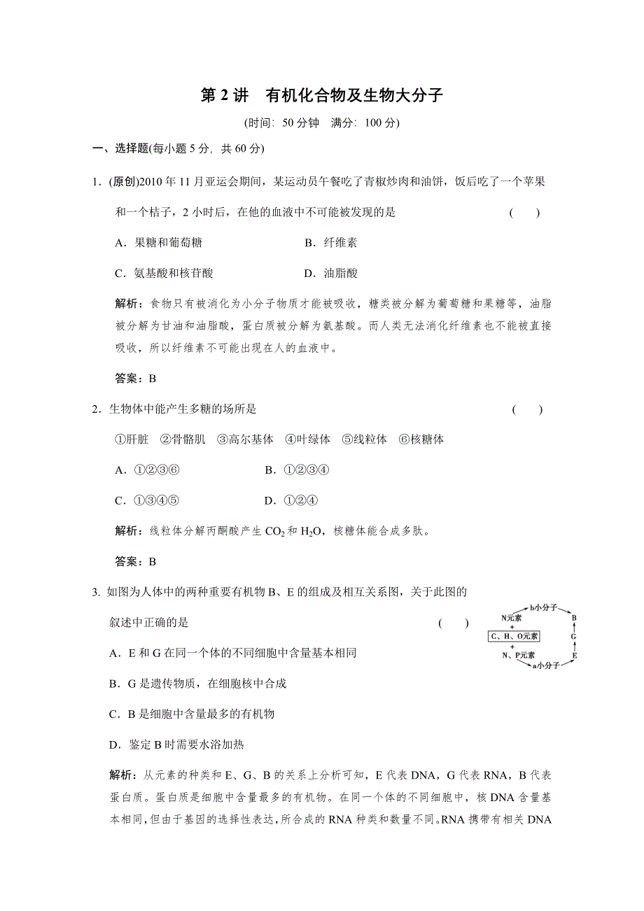 2012版高考生物（浙科版）总复习（限时规范训练）：必修1 第1单元 细胞的分子组成第2讲有机化合物及生物大分子.doc_第1页