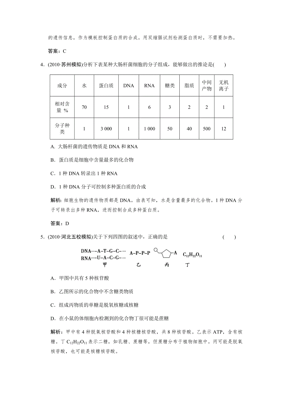 2012版高考生物（浙科版）总复习（限时规范训练）：必修1 第1单元 细胞的分子组成第2讲有机化合物及生物大分子.doc_第2页