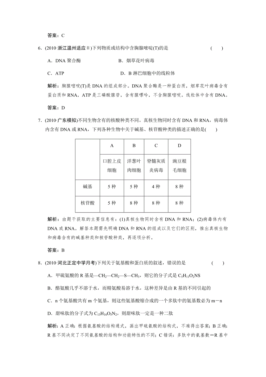 2012版高考生物（浙科版）总复习（限时规范训练）：必修1 第1单元 细胞的分子组成第2讲有机化合物及生物大分子.doc_第3页