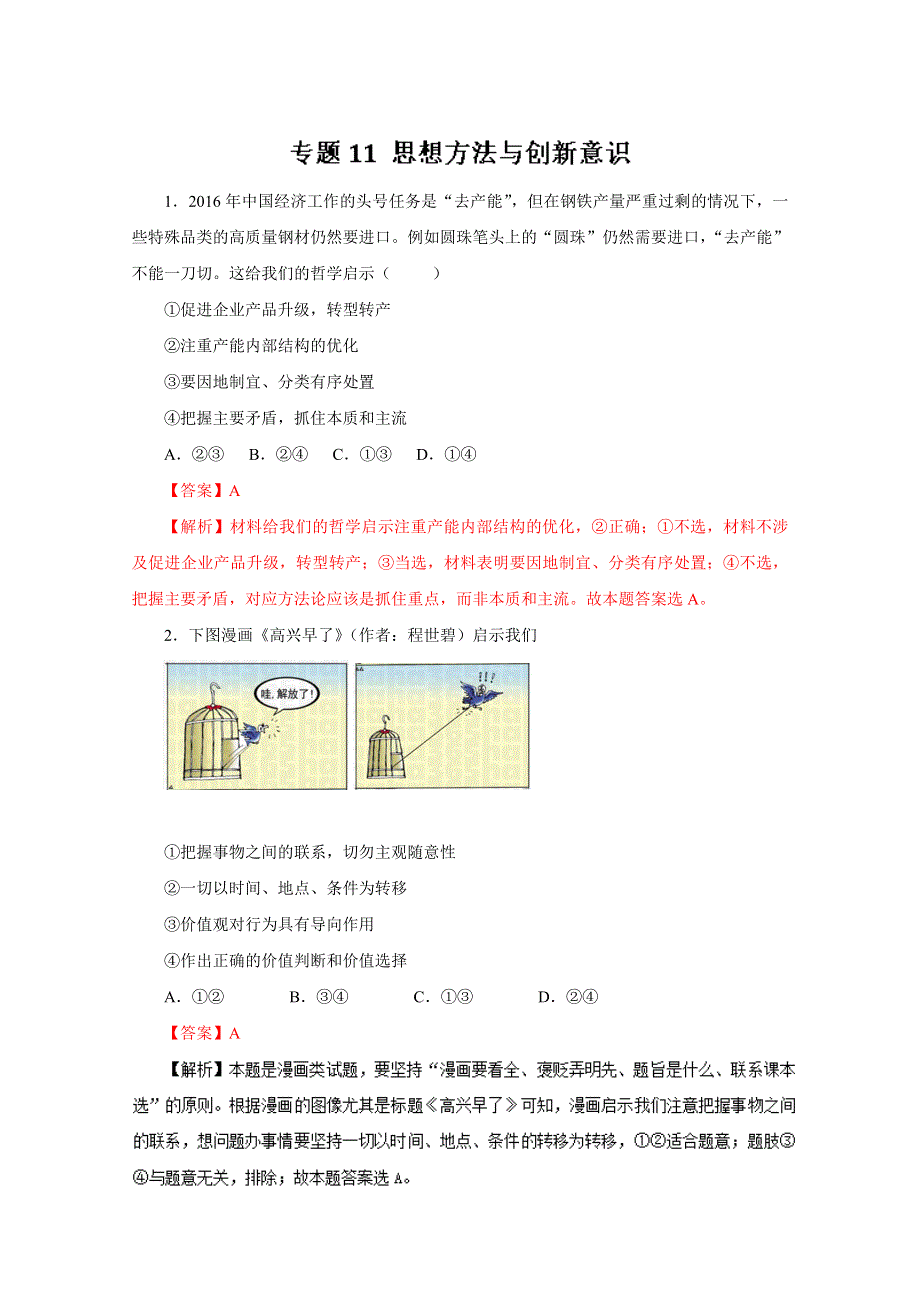 2016年高考政治命题猜想与仿真押题——专题11 思想方法与创新意识（仿真押题）（解析版） WORD版含解析.doc_第1页