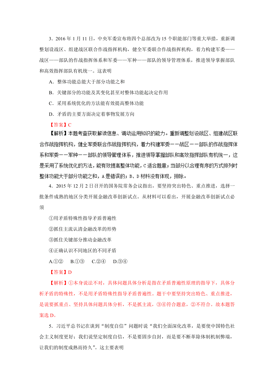 2016年高考政治命题猜想与仿真押题——专题11 思想方法与创新意识（仿真押题）（解析版） WORD版含解析.doc_第2页