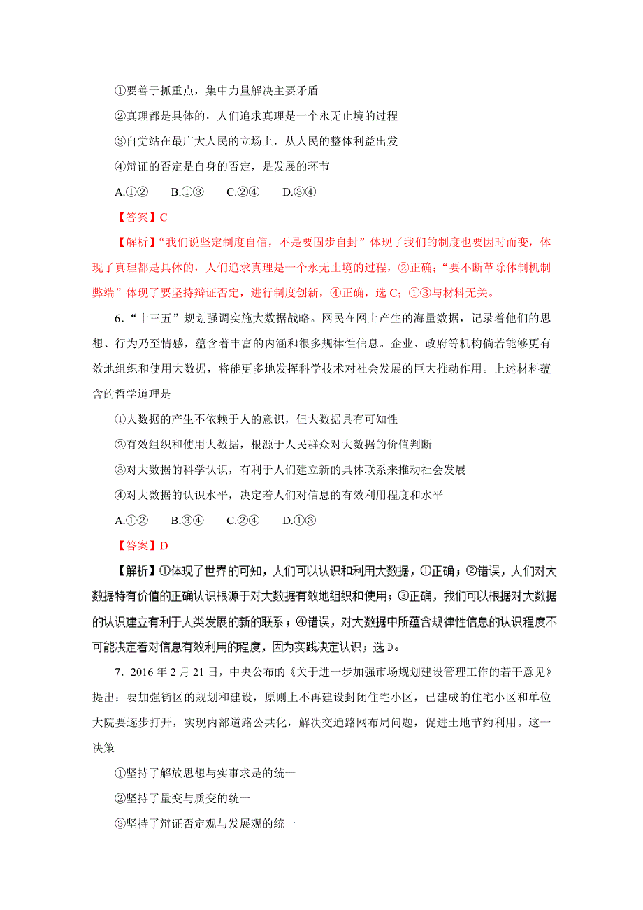 2016年高考政治命题猜想与仿真押题——专题11 思想方法与创新意识（仿真押题）（解析版） WORD版含解析.doc_第3页