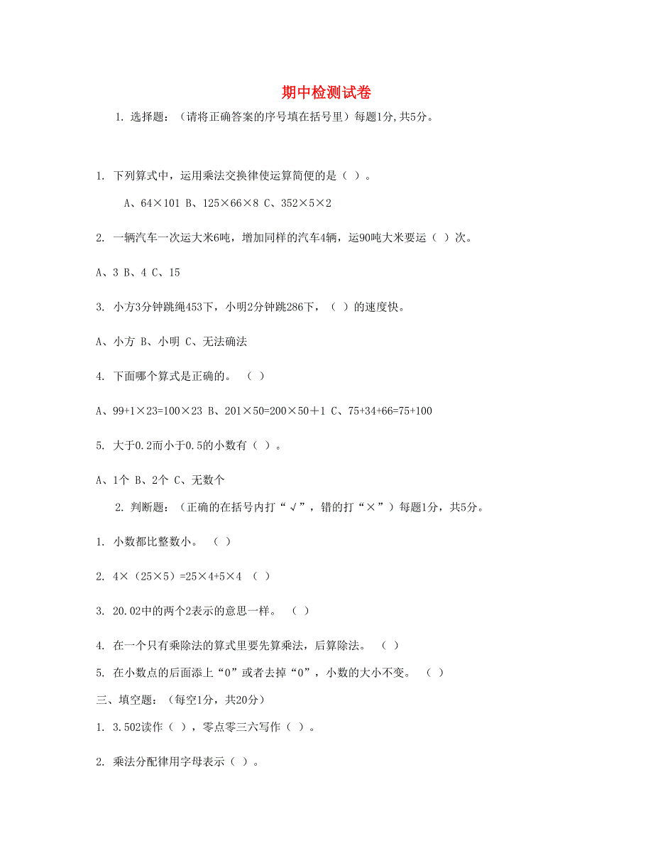 四年级数学下学期期中检测试卷 (4) 新人教版.doc_第1页