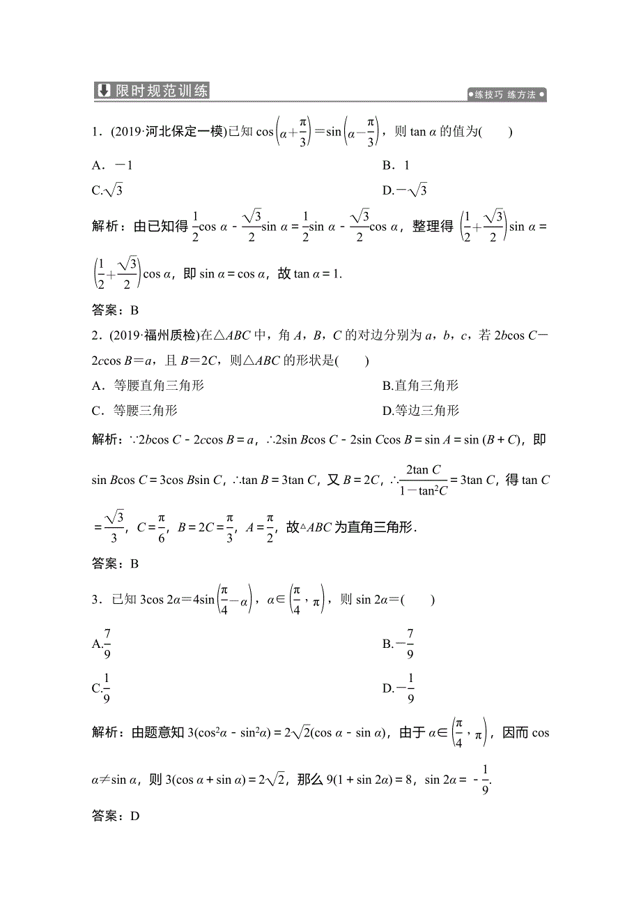 2020高考数学（文科）新精准大二轮精准练：专题一 第三讲　三角恒等变换与解三角形 WORD版含解析.doc_第1页