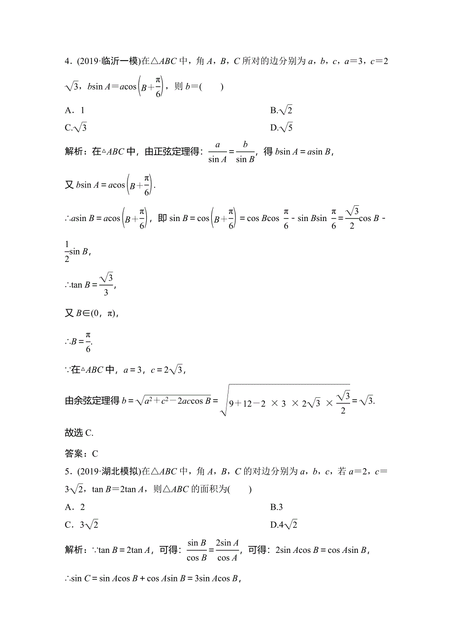 2020高考数学（文科）新精准大二轮精准练：专题一 第三讲　三角恒等变换与解三角形 WORD版含解析.doc_第2页