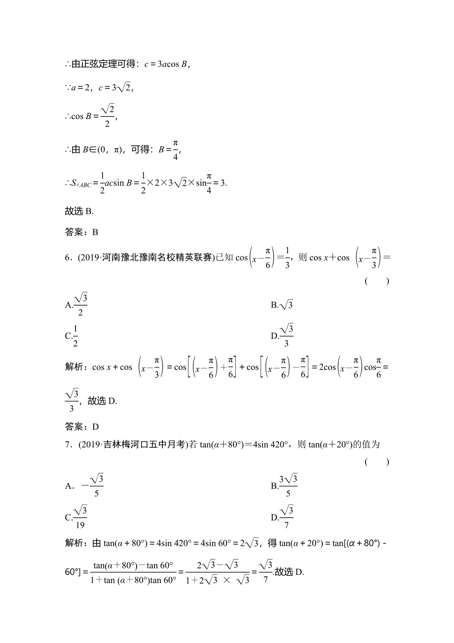 2020高考数学（文科）新精准大二轮精准练：专题一 第三讲　三角恒等变换与解三角形 WORD版含解析.doc_第3页