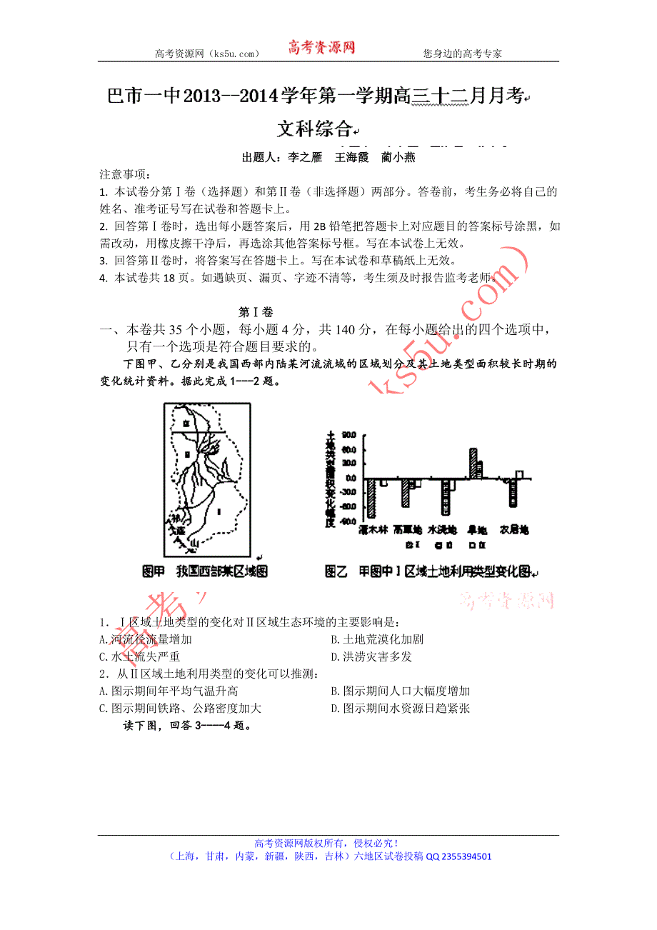 内蒙古巴彦淖尔市一中2014届高三上学期12月月考文综试题WORD版含答案.doc_第1页