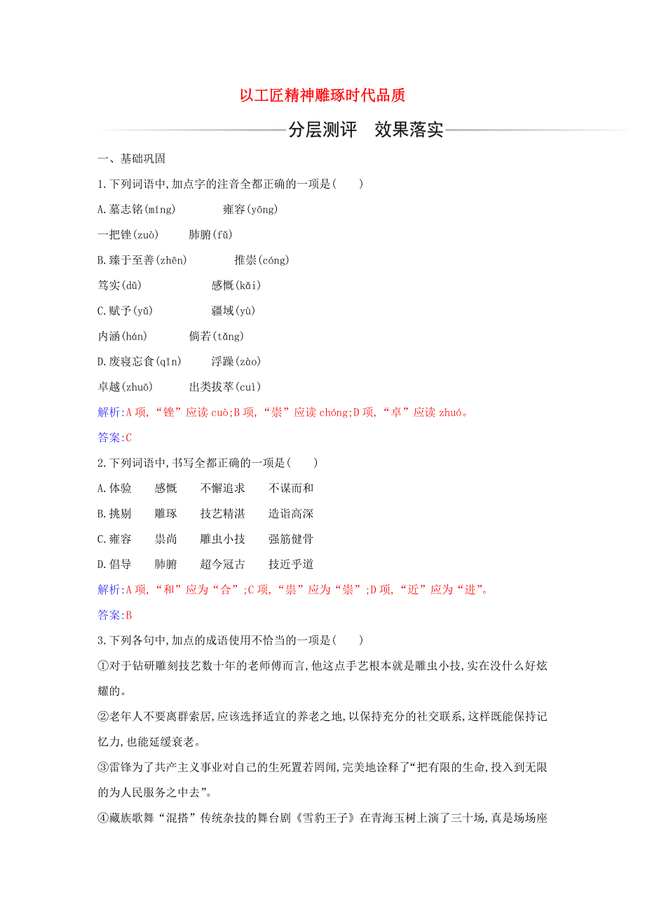 2021年新教材高中语文 第二单元 第5课 以工匠精神雕琢时代品质练习（含解析）部编版必修上册.doc_第1页