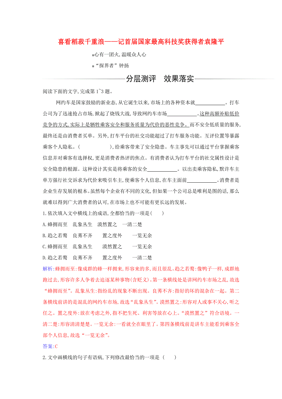 2021年新教材高中语文 第二单元 第4课 喜看稻菽千重浪——记首届国家最高科技奖获得者袁隆平练习（含解析）部编版必修上册.doc_第1页