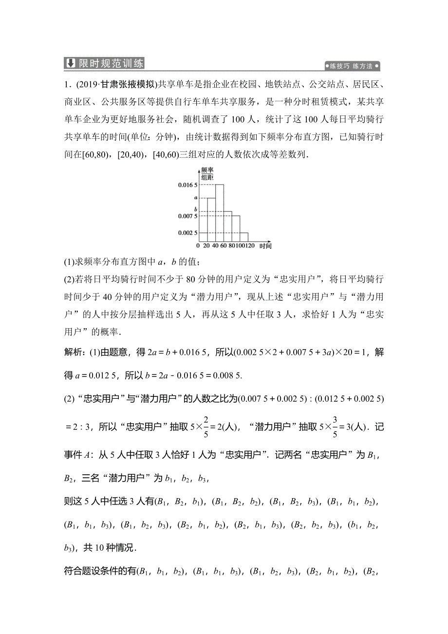 2020高考数学（文科）新精准大二轮精准练：专题四 第二讲　概率与统计 WORD版含解析.doc_第1页