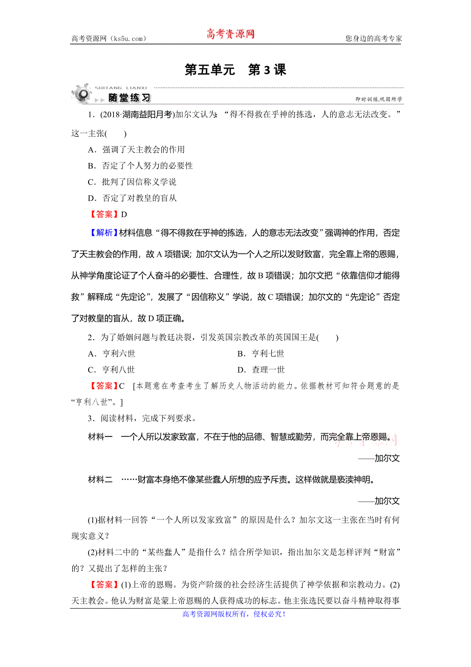 2019-2020学年人教版高中历史选修一课时训练：第5单元 欧洲的宗教改革 第3课 随堂 WORD版含解析.doc_第1页