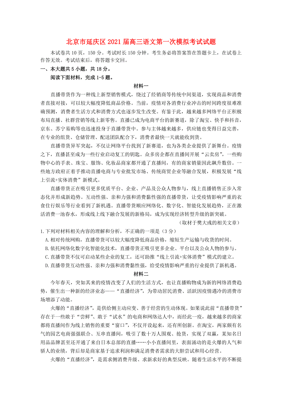 北京市延庆区2021届高三语文第一次模拟考试试题.doc_第1页