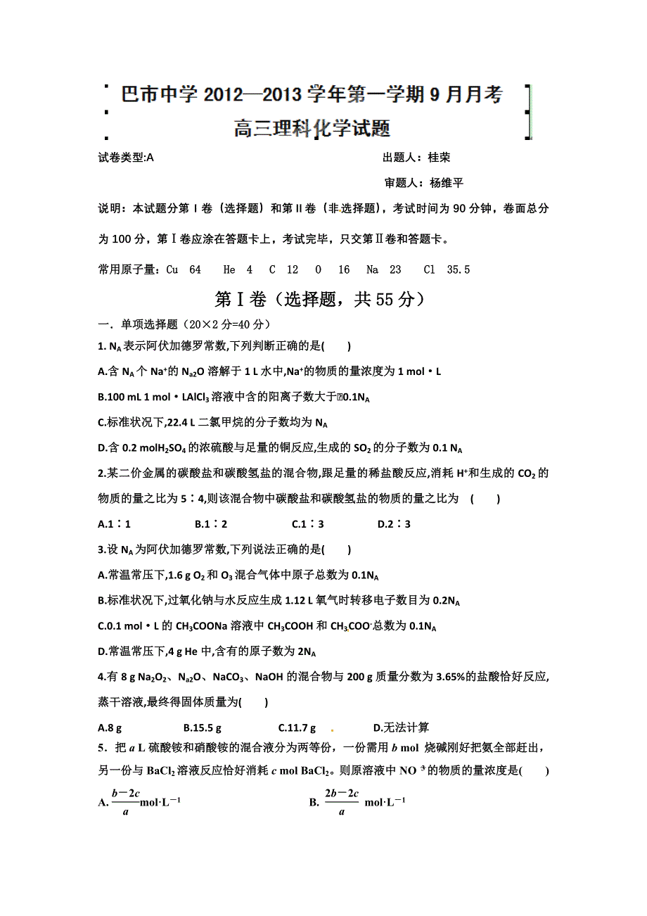 内蒙古巴彦淖尔市一中2013届高三上学期9月月考化学试题.doc_第1页