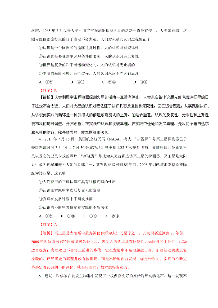 2016年高考政治命题猜想与仿真押题——专题10 探索世界与追求真理（仿真押题）（解析版） WORD版含解析.doc_第2页