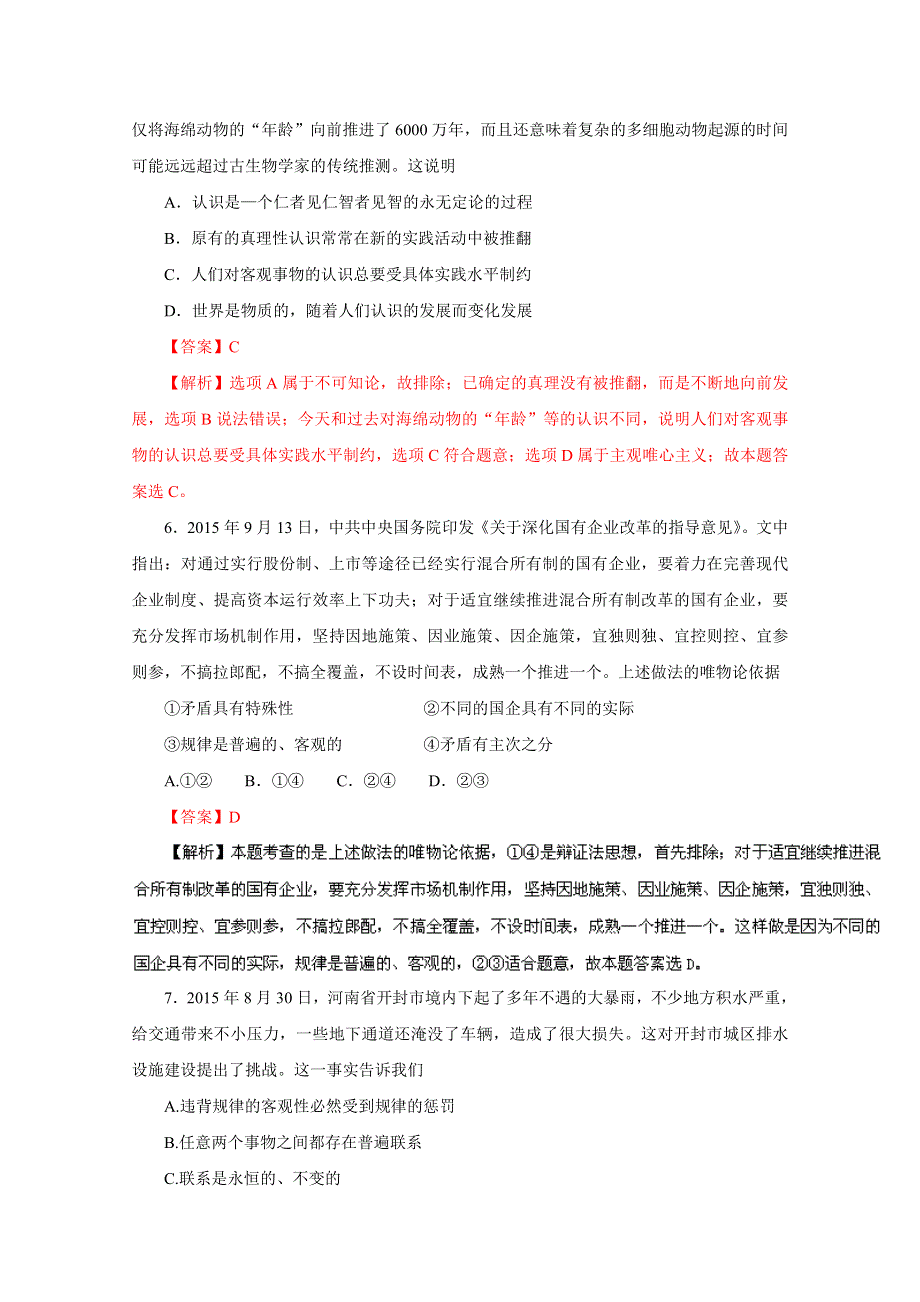 2016年高考政治命题猜想与仿真押题——专题10 探索世界与追求真理（仿真押题）（解析版） WORD版含解析.doc_第3页