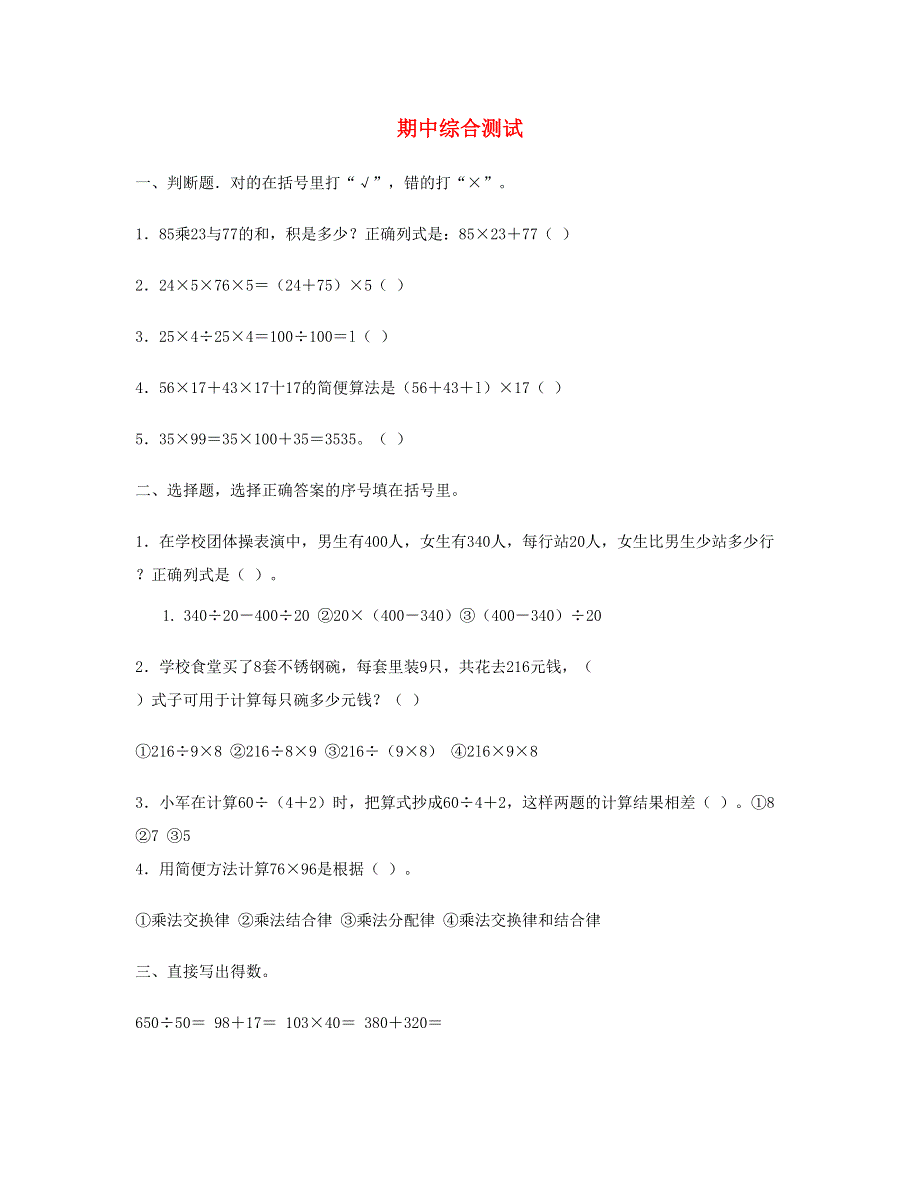 四年级数学下学期期中综合测试新人教版.doc_第1页